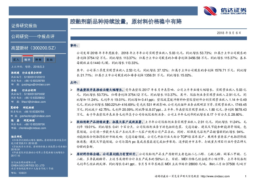 中报点评：胶黏剂新品种持续放量，原材料价格稳中有降