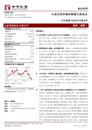中报点评：从成长到价值的转换已经发生