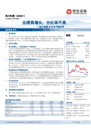 格力电器2018年中报点评：业绩高增长，分红率不高