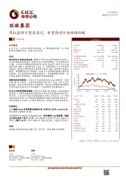 股权激励方案获通过，有望推动市场情绪转暖