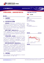 业绩表现靓丽，基建预期回暖受益