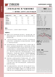 2018年中报点评：二季度净息差加落 资产质量保持稳定