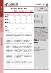 2018年中报点评：转型加快 业绩增长提速