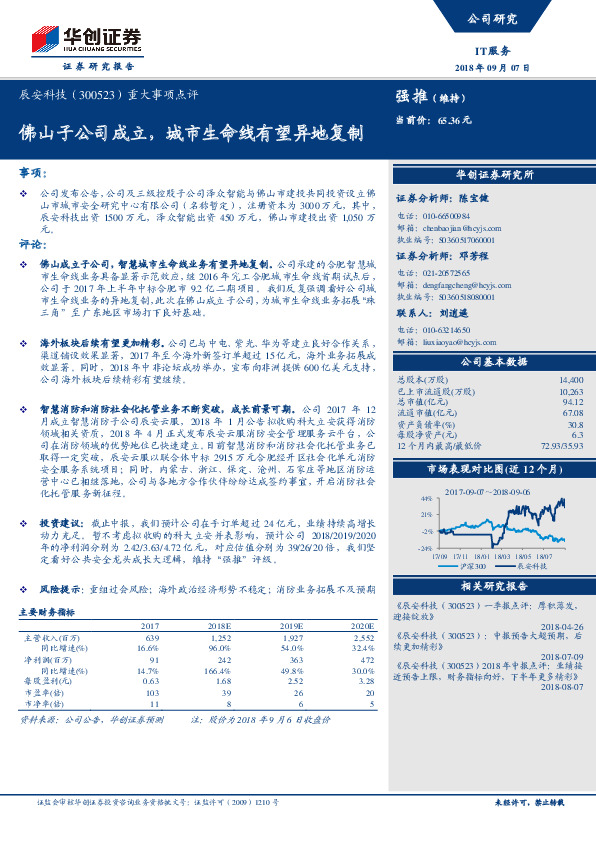 重大事项点评：佛山子公司成立，城市生命线有望异地复制