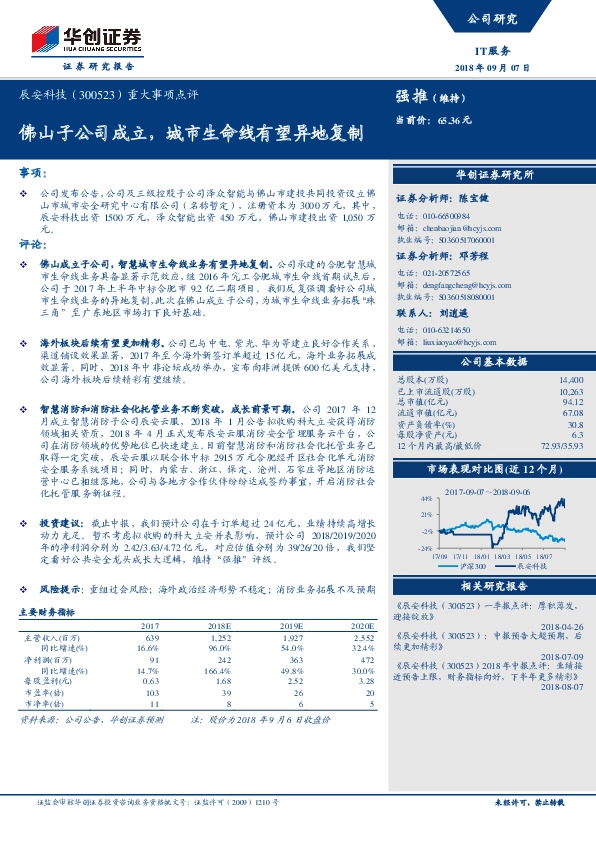重大事项点评：佛山子公司成立，城市生命线有望异地复制