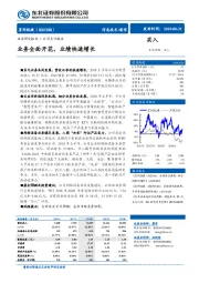 业务全面开花,业绩快速增长