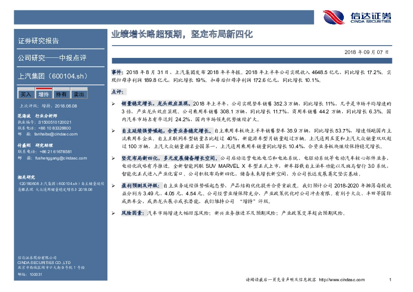 业绩增长略超预期，坚定布局新四化