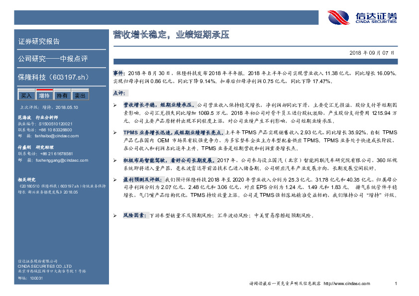 营收增长稳定，业绩短期承压