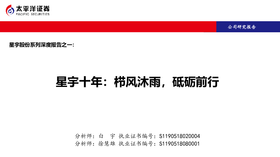 星宇股份系列深度报告之一：星宇十年：栉风沐雨，砥砺前行