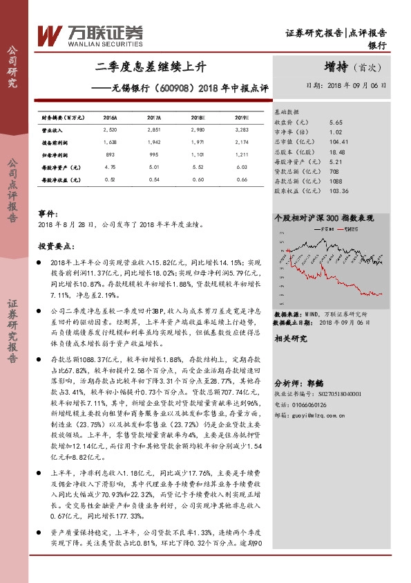 2018年中报点评：二季度息差继续上升