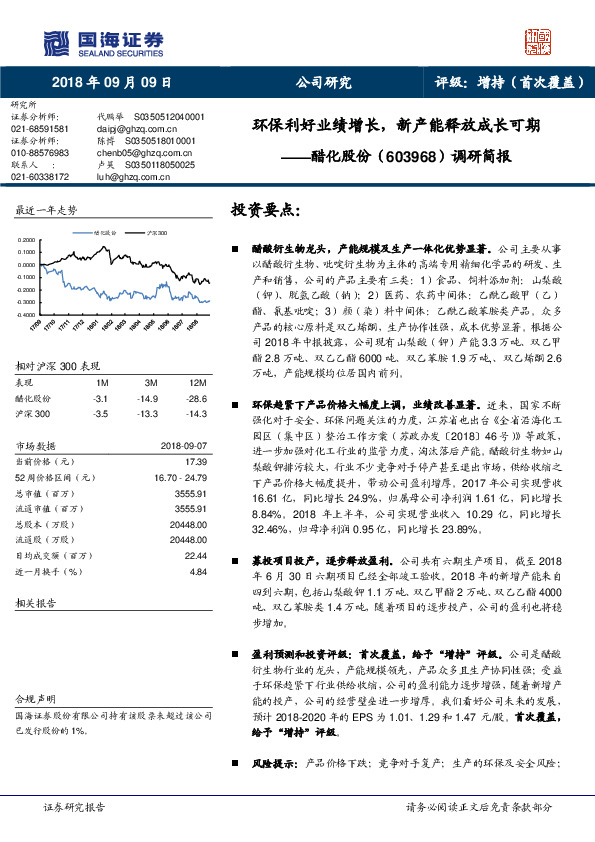 调研简报：环保利好业绩增长，新产能释放成长可期