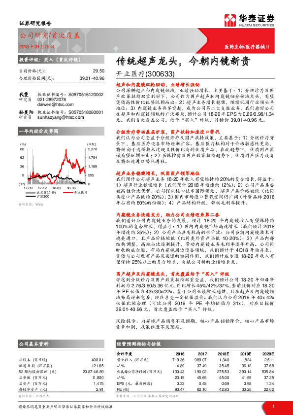传统超声龙头，今朝内镜新贵