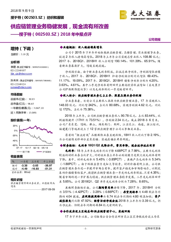 2018年中报点评：供应链管理业务稳健发展，现金流有所改善