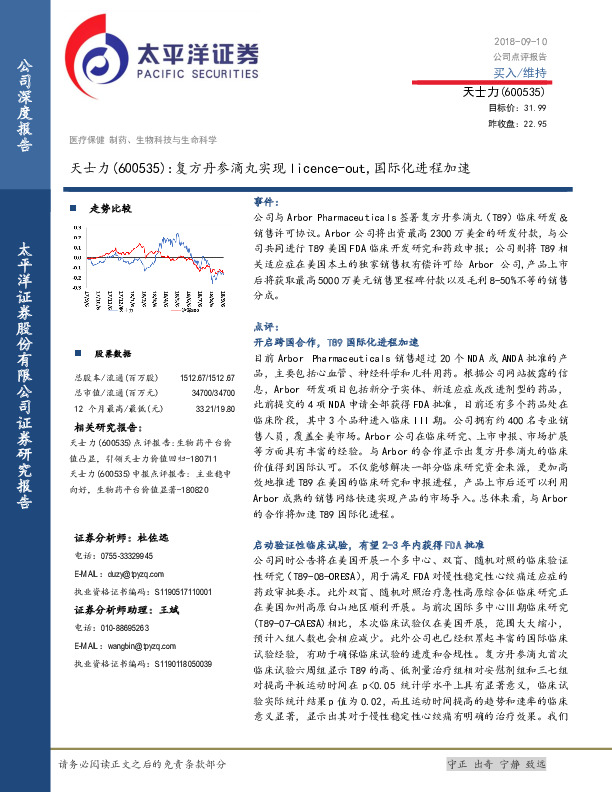 天士力：复方丹参滴丸实现licence-out，国际化进程加速