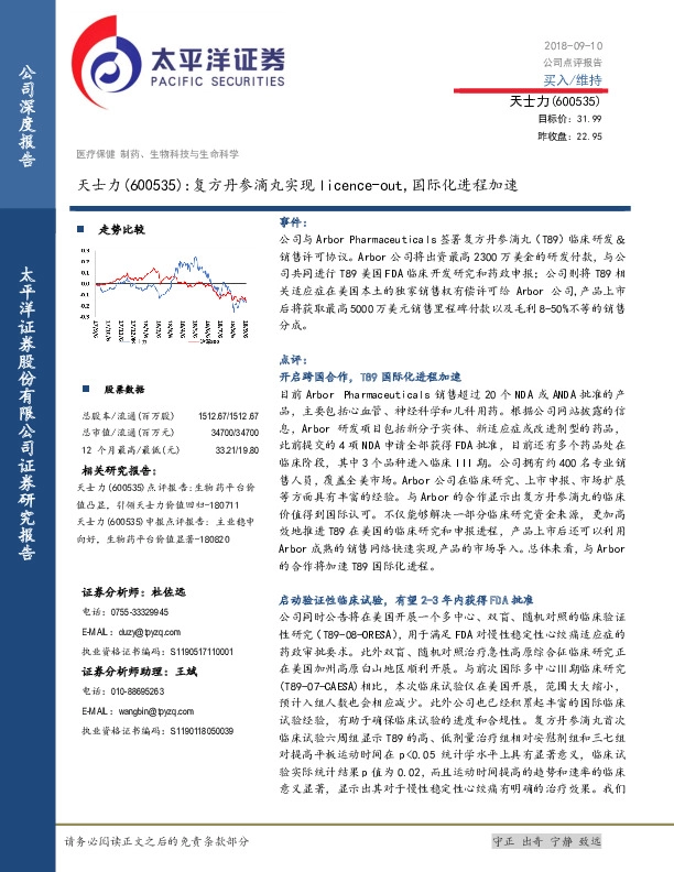 天士力：复方丹参滴丸实现licence-out，国际化进程加速