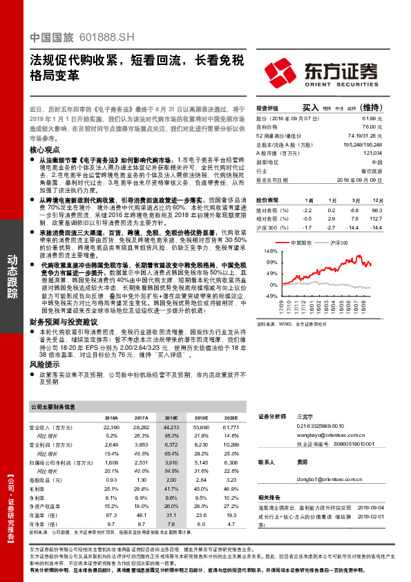 法规促代购收紧，短看回流，长看免税格局变革