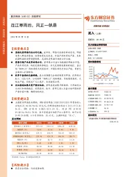 深度研究：连江寒雨后，风正一帆悬