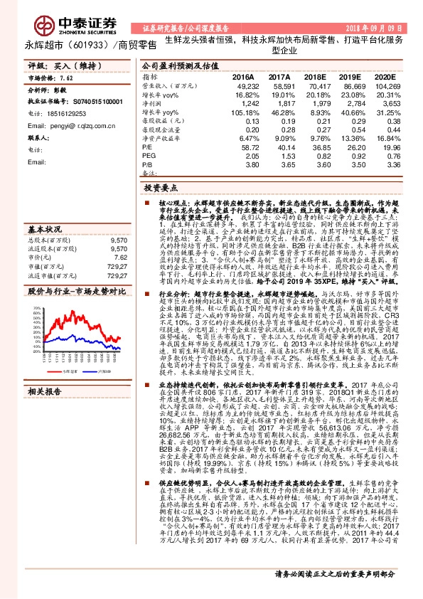 生鲜龙头强者恒强，科技永辉加快布局新零售、打造平台化服务型企业