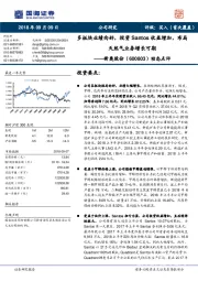 动态点评:多板块业绩向好,投资Santos收益增加,布局天然气业务增长可期