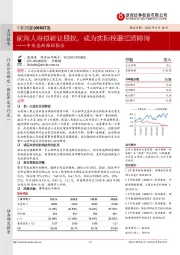中炬高新跟踪报告:前海人寿拟转让股权,或为实际控股扫清障碍