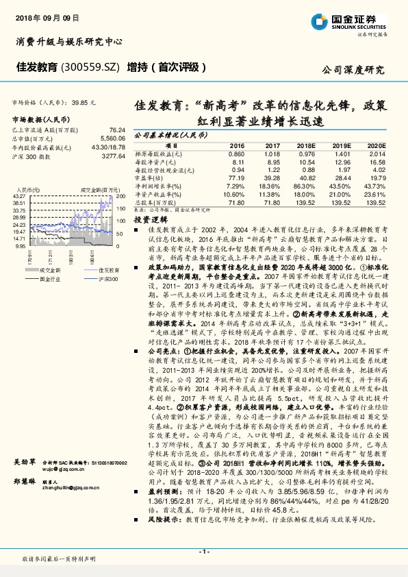 佳发教育：“新高考”改革的信息化先锋，政策红利显著业绩增长迅速