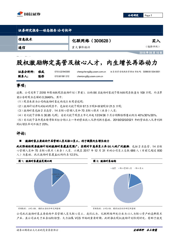 重大事件快评：股权激励绑定高管及核心人才，内生增长再添动力