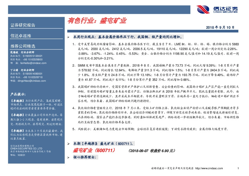 卓越推：盛屯矿业