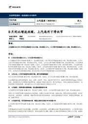 2018年8月产销数据点评：月同比增速放缓，上汽通用下滑收窄