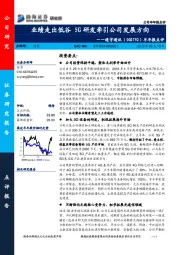 半年报点评：业绩走出低谷，5G研发牵引公司发展方向