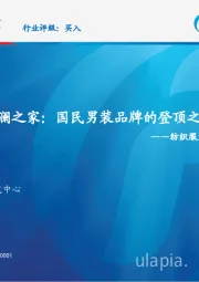 纺织服装龙头公司复盘系列五：海澜之家：国民男装品牌的登顶之路