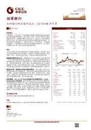 标杆银行的估值和远方：2.0倍P/B并不贵