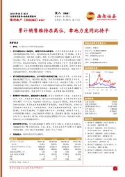 累计销售维持在高位，拿地力度同比持平