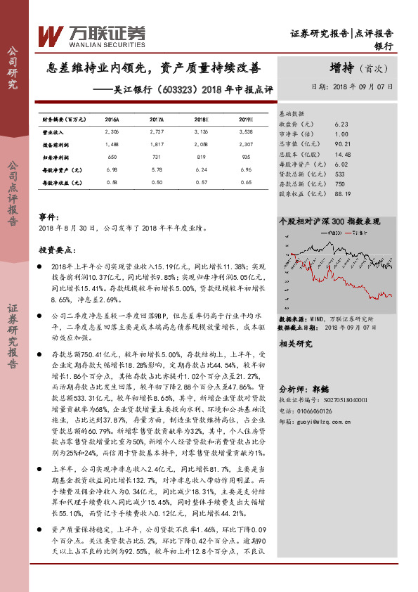 2018年中报点评：息差维持业内领先，资产质量持续改善