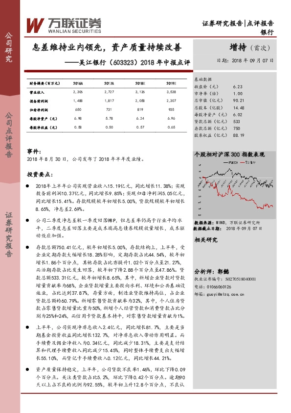 2018年中报点评：息差维持业内领先，资产质量持续改善