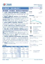盈利稳健，分红稳定，能源龙头价值待重估