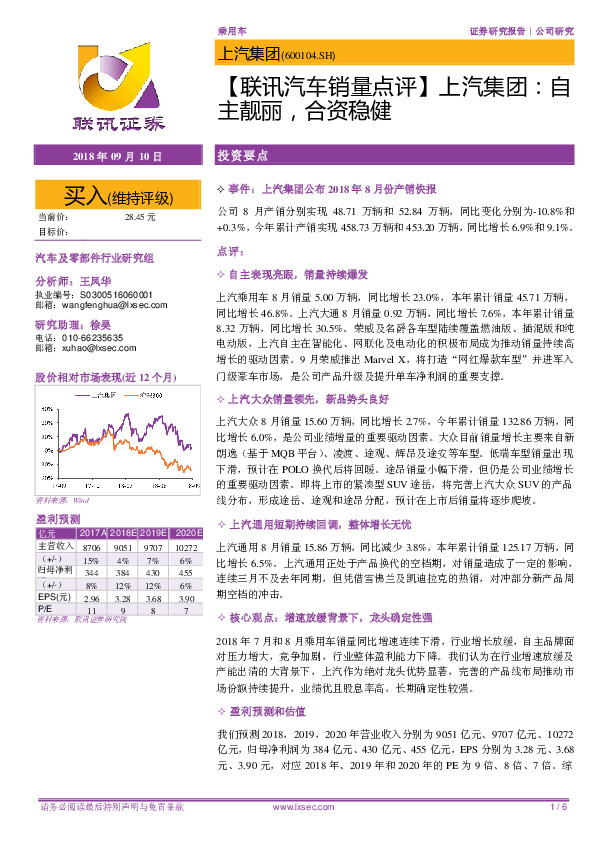 【联讯汽车销量点评】上汽集团：自主靓丽，合资稳健