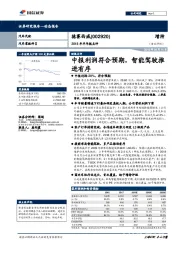 2018年半年报点评：中报利润符合预期，智能驾驶推