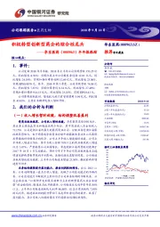 半年报跟踪:积极转型创新型药企的综合性龙头