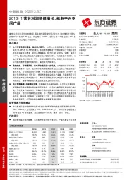 2018H1营收利润稳健增长，机电平台空间广阔