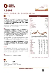 大秦线8月运量略下滑，受月初隧道水害影响