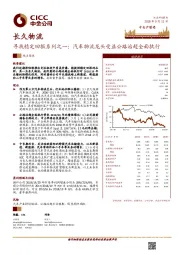 寻找稳定回报系列之一：汽车物流龙头受益公路治超全面执行