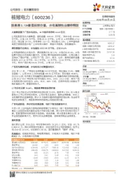 股息率5.73%彰显投资价值，水电高弹性业绩待释放