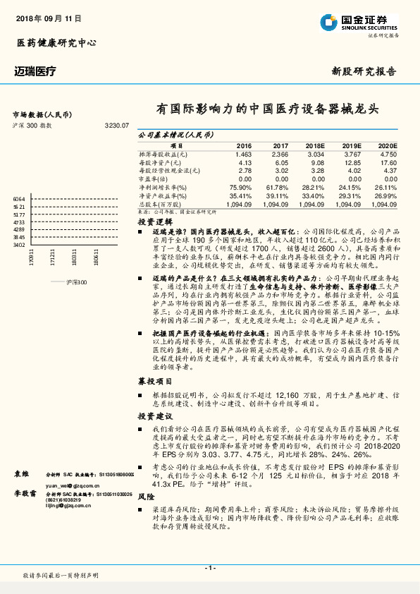有国际影响力的中国医疗设备器械龙头