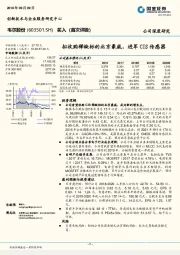 拟收购稀缺标的北京豪威，进军CIS传感器