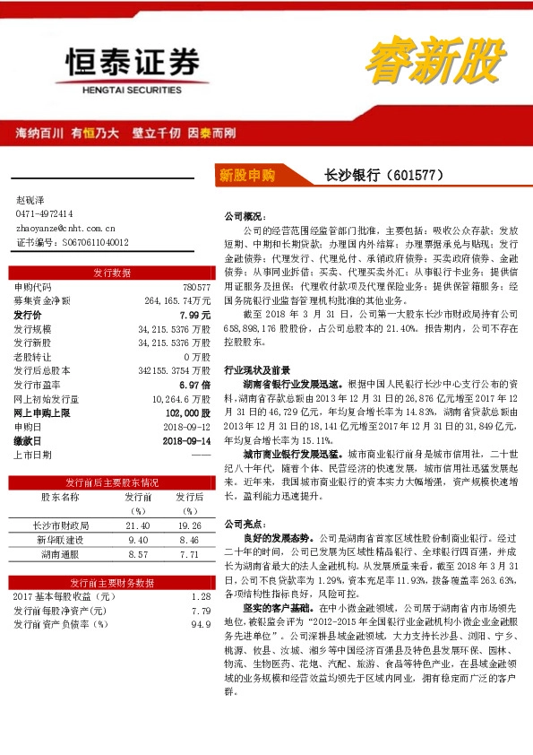 新股申购：长沙银行