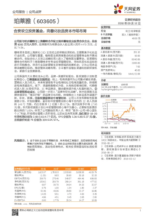 合资设立投资基金，完善化妆品资本市场布局