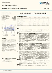 优质白马低估值，下半年增长有保障