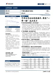 事件点评：中非合作论坛斩获颇丰，彰显“一带一路”龙头实力