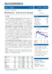 PCB领先企业，受益汽车电子和5G发展