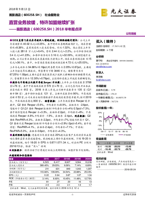 2018半年报点评：直营业务放缓，特许加盟继续扩张